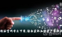 比特派官网中文下载：轻松获取加密资产管理神