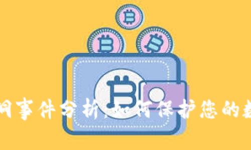 比特派安全漏洞事件分析:如何保护您的数字资产和投资