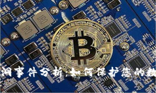 比特派安全漏洞事件分析:如何保护您的数字资产和投资
