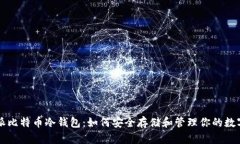 比特派比特币冷钱包：如何安全存储和管理你的