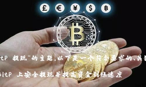 关于“海外版 BitP 提现”的主题,以下是一个符合要求的、关键词和内容结构。
如何在海外版 BitP 上安全提现并提高资金到账速度