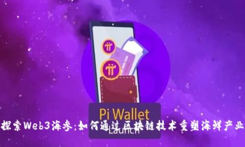 探索Web3海参:如何通过区块链技术重塑海鲜产业