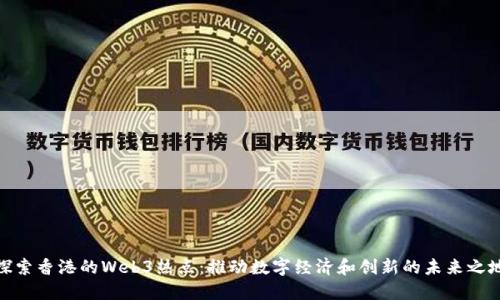 探索香港的Web3热点:推动数字经济和创新的未来之地