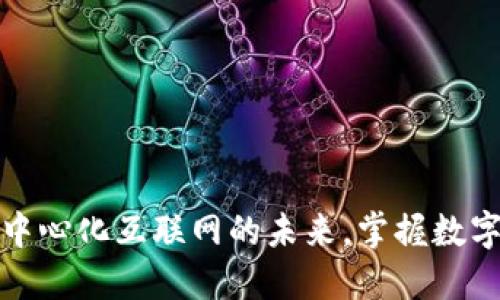 Web3:了解去中心化互联网的未来,掌握数字资产变现秘笈