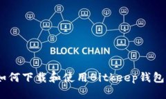 全面解析：如何下载和使用Bitkeep钱包