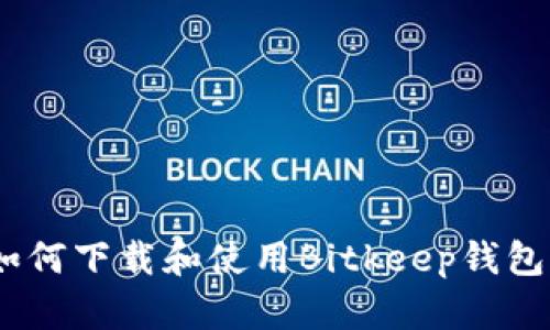 全面解析：如何下载和使用Bitkeep钱包的视频教程