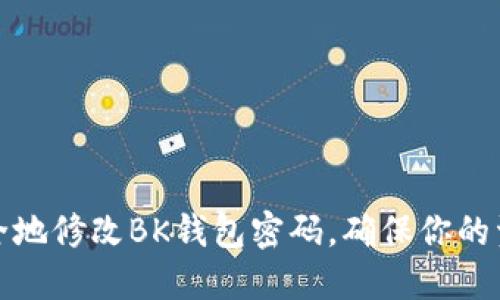 如何安全地修改BK钱包密码，确保你的资产安全