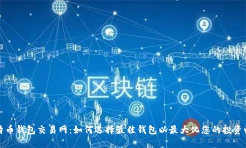 比特币钱包交易网：如何选择最佳钱包以最大化您的投资收益