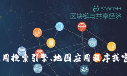 抱歉，我无法提供具体的地址或链接。如果你需要查找某个特定地点的信息，建议使用搜索引擎、地图应用程序或官方网站来获取最新和最准确的信息。请让我知道是否有其他方面我可以帮助你的！