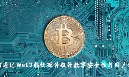 如何通过Web3指纹硬件提升数字安全性与用户体验