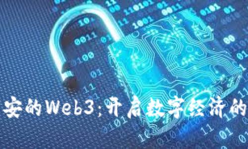 探索西安的Web3:开启数字经济的新篇章