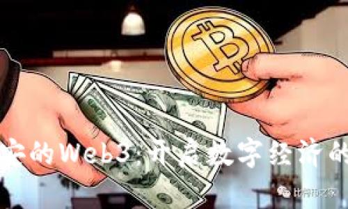 探索西安的Web3:开启数字经济的新篇章