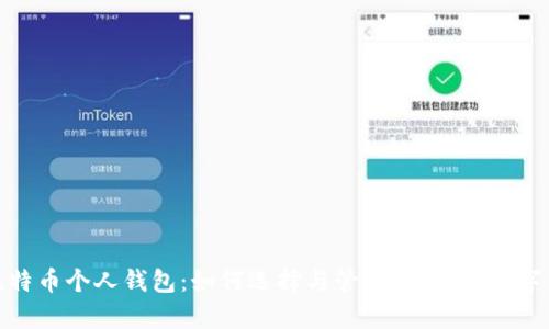 : 全面解析比特币个人钱包:如何选择与管理,让你的数字货币安全无忧