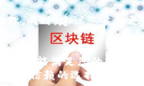 लोगो 
b特派钱包教程下载/b特派钱包教程下载
数字货币, 钱包下载, b特派, 加密货币/guanjianci

什么是b特派钱包？
b特派钱包是一款功能强大的数字货币钱包，专为用户提供安全、便捷的加密货币管理服务。随着区块链技术的发展，越来越多的人开始投资数字货币。b特派钱包凭借其优越的用户体验和安全性能，迅速赢得了广大用户的青睐。

为什么选择b特派钱包？
首先，b特派钱包支持多种主流数字货币的存储和交易。支持比特币、以太坊等热门币种，同时也在不断增加其他新兴币种的支持。这让用户可以在一个平台上管理所有的加密资产，极大地方便了投资和交易。
其次，b特派钱包在安全性方面表现突出。采用多重加密技术，确保用户的私钥和资金安全。同时，钱包内置的风控机制，可以有效防止恶意攻击和盗窃行为，为用户提供了一个安全的环境。
此外，b特派钱包界面设计简洁友好，即使是初次接触数字货币的新手，也能轻松上手。平台提供详细的教程与客户支持服务，让用户在遇到问题时能及时获得帮助。

如何下载b特派钱包？
下载b特派钱包的过程非常简单。您只需按照以下步骤操作：
ol
li访问b特派钱包的官方网站，确保您使用的是官方链接，以避免下载到不安全的版本。/li
li在网站主页上找到“下载”按钮，点击后选择适合您设备的版本。b特派钱包支持多种操作系统，包括Windows、MacOS及移动端的Android和iOS。/li
li点击下载链接，下载将自动开始。下载完成后，打开安装程序，按照提示完成安装。/li
li安装完成后，打开b特派钱包应用，您可以选择注册新账户，或者导入已有钱包。/li
/ol

使用b特派钱包的基本操作
一旦您成功下载并安装了b特派钱包，接下来是使用它进行数字货币管理。以下是一些基本操作的介绍：

h4创建新钱包/h4
如果您是首次使用b特派钱包，可以选择创建一个新钱包。进入应用后，点击“创建钱包”按钮，系统会引导您设置一个安全密码。注意，您的密码应当具有足够的复杂性，包含字母、数字及特殊字符。
创建钱包时，系统会生成一串助记词。请务必将其妥善保管。这串助记词可以帮助您在需要时恢复钱包。切勿将其泄露给他人。

h4如何存入数字货币/h4
在完成钱包创建后，您可以通过以下步骤将数字货币存入钱包：
ol
li点击“充值”或“存入”按钮。/li
li选择您希望存入的数字货币类型。例如，比特币或以太坊。/li
li系统会生成一个接收地址，您可以将您的数字货币发送到这个地址。确保输入正确，避免资产丢失。/li
li完成后，您可以在钱包界面查看到账情况。/li
/ol

h4进行交易/h4
b特派钱包支持用户之间的直接交易。您可以随时发送和接收数字货币。操作步骤如下：
ol
li选择“发送”选项。/li
li输入收款人的钱包地址，确保地址无误。/li
li输入您希望发送的金额，检查确认后点击“发送”。/li
li交易确认后，您和收款人都将收到通知，金额将从您的账户中扣除，存入收款人账户。/li
/ol

常见问题解答
在使用b特派钱包的过程中，用户可能会遇到一些问题。以下是几个常见问题及解决方案：

h4我忘记了钱包密码该怎么办？/h4
如果您忘记了钱包密码，可以使用助记词进行钱包恢复。打开应用，选择“导入钱包”，按照系统提示输入助记词即可恢复。

h4我的账户被盗怎么办？/h4
如果您怀疑账户被盗，请立即更改密码，并检查最近的交易记录。如发现异常交易，请联系钱包客服进行处理。同时，建议您启用更强的二次验证机制，以加强账户安全。

总结
b特派钱包是一款优秀的数字货币管理工具，适合各种层次的用户。无论您是新手还是资深投资者，这款钱包都能满足您的需求。通过简单易懂的操作流程和强大的安全保障，b特派钱包为您提供了一个安全、高效的数字货币管理体验。
希望以上介绍对您下载和使用b特派钱包有所帮助。无论是存储、交易还是资产管理，b特派钱包都将是您值得信赖的选择。