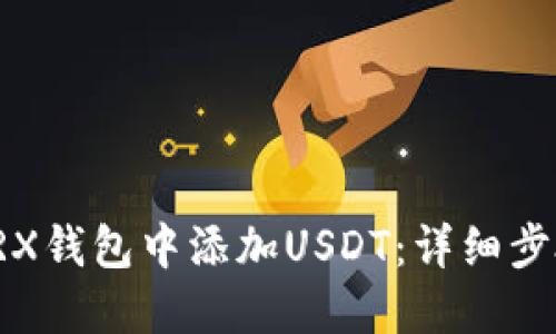 如何在TRX钱包中添加USDT：详细步骤与技巧