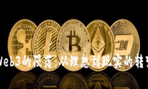 Web3的陨落：从理想到现实的转变