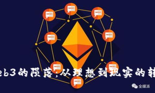 Web3的陨落：从理想到现实的转变