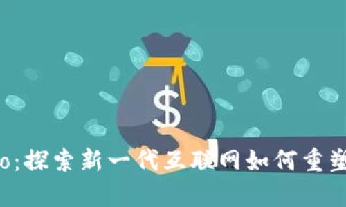 Web3 Tokyo：探索新一代互联网如何重塑我们的未来