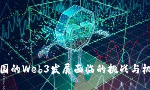 中国的Web3发展面临的挑战与机遇