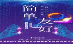 以色列Web3：如何利用区块链技术推动