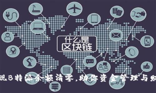 如何实现B特派余额清零,助你资金管理与财务健康