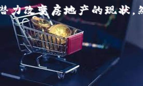 jiaoti如何利用Web3技术重塑房地产行业：深度探索与实践/jiaoti  
Web3, 房地产, 去中心化, 区块链/guanjianci  

引言  
近年来，Web3技术逐渐崭露头角。它为各行各业带来了创新和转型的机会。房地产行业也不例外。在传统房产交易中，涉及的中介机构、繁冗的合约以及漫长的交易流程，使得这一领域显得复杂而低效。然而，Web3以其独特的去中心化特性，正在重塑这一切。  

什么是Web3？  
Web3是“下一代互联网”的概念。它不仅依赖于区块链技术，还强调去中心化、用户隐私和数据主权。在Web3的世界中，用户拥有自己的数据，可以与平台进行更自由的互动。这种新模型能够消除许多传统中介的角色，从而降低成本，增加透明度。  

Web3在房地产行业的潜力  
房地产行业是一个复杂且利害各方众多的领域。通过Web3技术，可以实现多个方面的突破。  

交易透明度的提升  
利用区块链技术，房地产交易的每一步都可以被记录在分布式账本上。这意味着所有交易信息都是公开的，任何人都可以随时查询。这样的透明度不仅增加了消费者的信任。同时，它也减少了欺诈行为的发生概率。  

降低交易成本  
传统房地产交易中需要支付给中介和律师的费用往往相当可观。通过去中心化的交易平台，买卖双方可以直接沟通和交易，从而削减中介费用。此外，智能合约可以自动执行交易条件，减少了人工干预的必要。  

提高流动性  
许多房地产资产流动性差。通常情况下，买卖需要经过漫长的程序和审批。然而，Web3通过将房地产资产代币化，可以让这些资产在区块链上被更轻松地买卖。这种代币化可以让小额投资者参与到之前高门槛的房地产市场中，增加整个市场的活跃度。  

个性化和用户体验  
Web3技术允许用户拥有自己的数字身份。这种身份可以在不同的平台间自由使用。对于房地产公司来说，这意味着能够针对用户的历史行为和偏好，提供更加个性化的服务。例如，可以为潜在买家推荐符合其需求的房源，从而提升整个交易体验。  

Web3中房地产公司的实际案例  
一些前卫的房地产公司已经开始尝试将Web3技术应用于自身的业务。例如，一些公司已经推出了基于区块链的房产平台，使买卖双方可以直接交易，显著缩短交易时间。  

面临的挑战与解决方案  
虽然Web3在房地产行业的应用前景看起来美好，但现实中的挑战也不容忽视。首先，技术的采纳仍需要时间，许多传统房地产企业可能会对新技术持保留态度。其次，法律法规也需要与时俱进，以适应这种新型交易方式。  

为了克服这些挑战，房地产公司需要加强与技术公司的合作，开展培训来提高员工的Web3知识。同时，行业协会也应积极推动相关法规的制定，以确保Web3在房地产中的应用是合法的。  

总结  
Web3技术为房地产行业带来了前所未有的机遇。通过增加交易的透明度、降低交易成本、提高流动性以及创造个性化的用户体验，Web3有潜力改变房地产的现状。然而，成功的实现需要房地产公司、技术团队以及法律机构的共同努力。未来的房地产市场，或许将成为一个更加开放、透明和平等的环境。  

在这个快速发展的时代，拥抱Web3，将是每一个房地产公司必须考虑的策略。只有适应这股潮流，才能在竞争中立于不败之地。 

*此内容为示例，实际内容可能需根据具体情况进一步调整和扩展。*