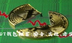 最新USDT钱包推荐：安全、高效、方便