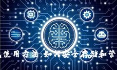 比特币硬件钱包使用方法：如何安全存