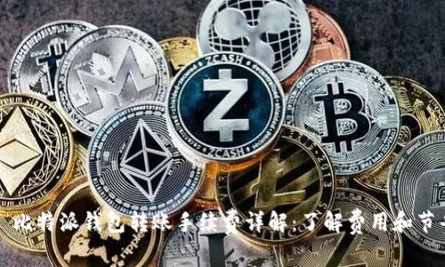 ### 比特派钱包转账手续费详解:了解费用和节省技巧
