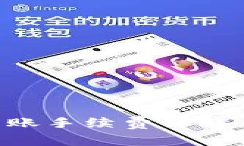 ### 比特派钱包转账手续费详解:了解费用和节省技巧