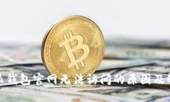 : 比特派钱包官网无法访问的原因及解