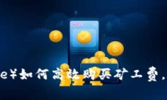 比特派（Bitpie）如何高效购买矿工费，