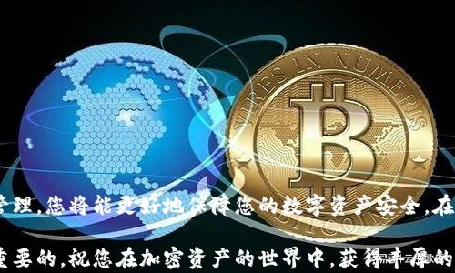 
如何查找和管理B特派钱包私钥，确保您的加密资产安全

B特派钱包, 私钥查看, 加密资产安全, 钱包管理/guanjianci

引言
在当今数字化时代，加密货币得到了越来越广泛的应用，而这种趋势也促使越来越多的人开始使用数字钱包来存储和管理他们的资产。B特派钱包作为一个流行的加密资产管理工具，受到了用户的青睐。但是，许多人在最开始使用B特派钱包时，往往对私钥的理解和管理存在误区。本文将详细介绍如何查看B特派钱包的私钥，以及如何确保这些私钥的安全。

什么是私钥？
私钥是您在区块链网络中控制加密货币资产的唯一凭证。它就像您银行账户的密码，只有掌握了私钥，您才能对您的数字资产进行操作。失去私钥，意味着您将无法再访问您的资产。因此，了解私钥的作用和如何管理它们是每位加密货币用户必须掌握的基础知识。

B特派钱包概述
B特派钱包是一款支持多种加密资产的数字钱包。它的界面友好，操作简单，非常适合初学者使用。用户可以方便地发送和接收各种加密货币。同时，B特派钱包也强调了用户资产的安全性和隐私。私钥存储在您的设备本地，确保只有您能访问它。

如何查看B特派钱包的私钥
如果您想查看B特派钱包中的私钥，可以按照以下步骤进行操作：
ol
    listrong下载并安装B特派钱包：/strong如果您还没有安装B特派钱包，请从官方网站或者可信赖的应用市场下载并安装。/li
    listrong打开钱包并登录：/strong输入您的钱包地址及密码，登录到您的B特派钱包。/li
    listrong进入“设置”选项：/strong在钱包的主界面，找到设置选项，通常在屏幕的右上角。/li
    listrong选择“安全设置”：/strong在设置中，找到安全或私钥管理的选项。有些版本可能会直接显示“私钥”选项。/li
    listrong查看私钥：/strong在安全设置中，会有查看私钥的选项。某些情况下，您可能需要输入您的密码或进行其他身份验证操作。/li
    listrong谨慎处理私钥：/strong查看到私钥后，请确保妥善保存，避免在公用设备上查看，并且不要分享给任何人。/li
/ol

管理和保护私钥的重要性
管理私钥的安全性至关重要。以下是一些有效的私钥管理和保护措施：
ul
    listrong定期备份：/strong定期将私钥备份到多个安全的地方，避免因设备丢失或损坏而失去资产。/li
    listrong使用冷钱包：/strong将大部分资产转移到冷钱包中，确保它们不连接到互联网，减少被攻击的风险。/li
    listrong启用双因素认证：/strong在可用的地方启用双因素认证，为您的账户增加一层安全保护。/li
    listrong保持软件更新：/strong定期检查并更新B特派钱包软件，确保使用最新的安全补丁和功能。/li
    listrong警惕钓鱼攻击：/strong时刻保持警惕，避免点击不明链接或下载不明文件，以防您的私钥被窃取。/li
/ul

常见问题解答
以下是一些关于B特派钱包私钥管理的常见问题及解答：

h41. 如果我丢失了私钥怎么办？/h4
如果丢失了私钥，您将无法再访问您的资产。因此，务必在使用钱包之前备份私钥，并妥善保管。

h42. 私钥是否可以恢复？/h4
私钥一旦丢失，通常无法恢复。因此，及时备份至关重要。

h43. 如何知道我的私钥是否安全？/h4
确保您使用的是官方渠道下载的钱包，并关注钱包的安全更新和用户评价。您还可以查看钱包的用户反馈，了解其他用户的使用体验。

h44. 是否可以将私钥导出到其他钱包？/h4
大部分钱包允许导出私钥并导入到其他钱包，但确保在操作时仔细检查，以确保安全。

结论
了解并有效管理B特派钱包的私钥是每位加密资产用户的重要任务。通过遵循上述操作步骤，您可以方便地查看您的私钥。同时，通过加强对私钥的保护和管理，您将能更好地保障您的数字资产安全。在这个数字货币快速发展的时代，安全的管理方式将为您提供更安心的投资和使用体验。 

希望这篇文章能够帮助到您，使您在使用B特派钱包时更加得心应手。无论您是加密货币的新手，还是有经验的用户，时刻关注私钥的安全及管理都是十分重要的。祝您在加密资产的世界中，获得丰厚的回报与成功！