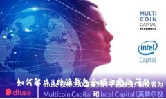 如何解决B特派钱包余额归零的问题