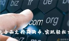 比特派钱包全面支持狗狗币，实现轻松