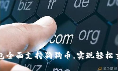 比特派钱包全面支持狗狗币，实现轻松交易与投资