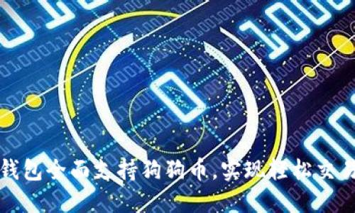 比特派钱包全面支持狗狗币，实现轻松交易与投资