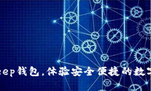 下载BitKeep钱包,体验安全便捷的数字资产管理