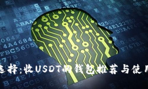 最佳选择:收USDT的钱包推荐与使用指南