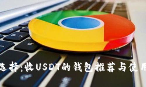 最佳选择:收USDT的钱包推荐与使用指南
