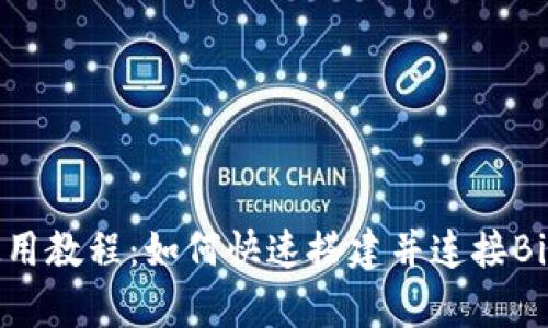 Bitpie使用教程:如何快速搭建并连接Bitpie钱包