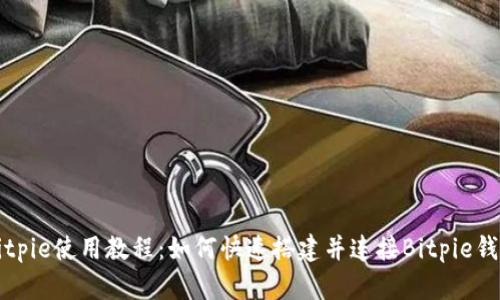 Bitpie使用教程:如何快速搭建并连接Bitpie钱包