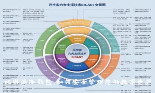 比特派冷钱包：如何安全管理您的数字资产