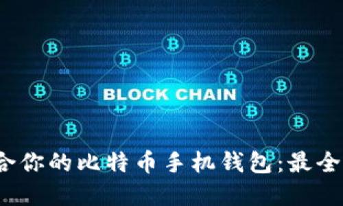 如何选择适合你的比特币手机钱包：最全面的ISO指南
