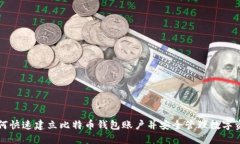 如何快速建立比特币钱包账户并安全管