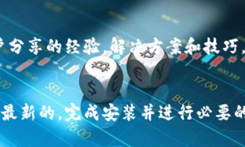 要下载比特派（Bitpie）的安全驱动程序，建议您遵循以下步骤，以确保安全和有效地完成下载：

1. 官方网站下载
比特派的官方网站是获取安全驱动程序的最可靠途径。访问比特派的官方网站，通常会有一个