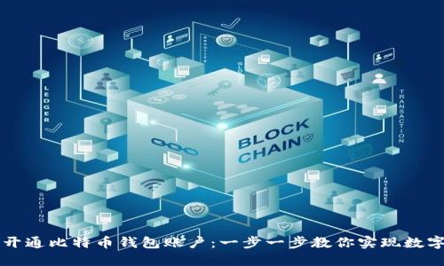 如何轻松开通比特币钱包账户：一步一步教你实现数字货币自由