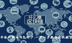 如何轻松开通比特币钱包账户：一步一