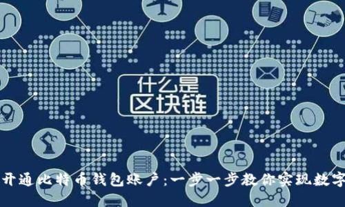 如何轻松开通比特币钱包账户：一步一步教你实现数字货币自由
