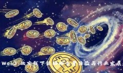 探索Web3：北京线下活动的全景体验与